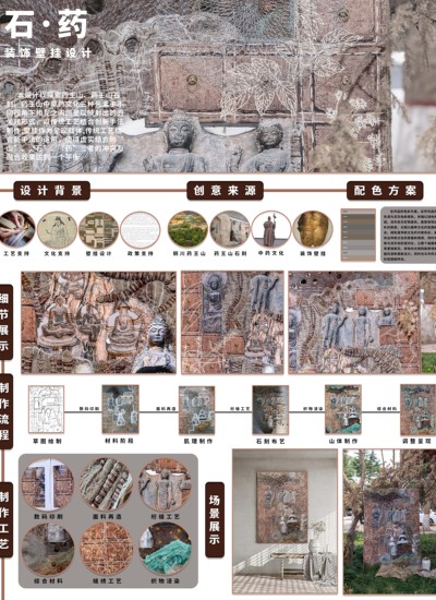 “石·药”装饰壁挂设计