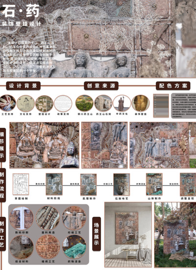 “石·药”装饰壁挂设计