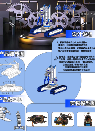 拯救者——仿生机械手臂履带式小车