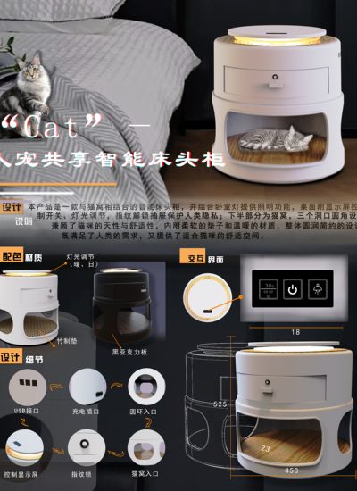 “Cat”人宠共享智能床头柜