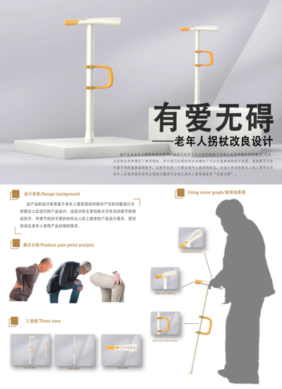 有爱无碍-老年人拐杖改良设计