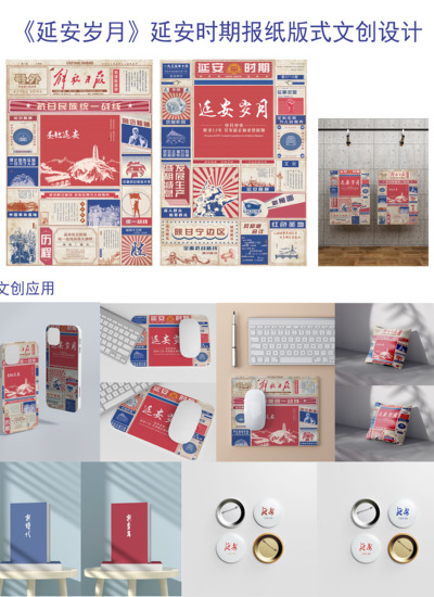 《延安岁月》延安时期报纸版式文创设计