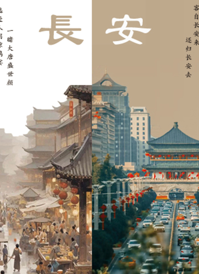 忆往昔，叹今朝