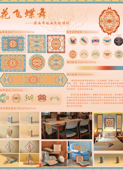 花飞蝶舞——陕西布贴画文创设计