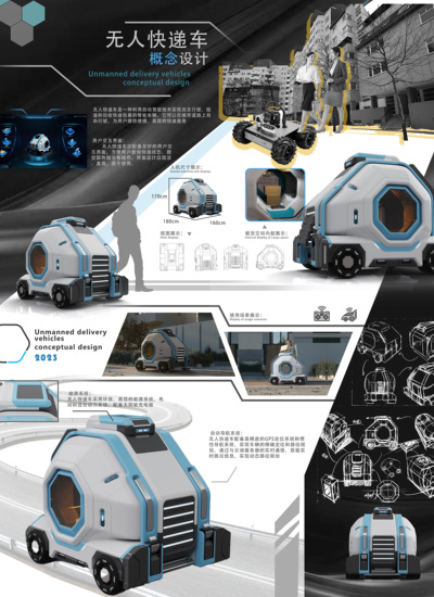 无人快递车概念设计