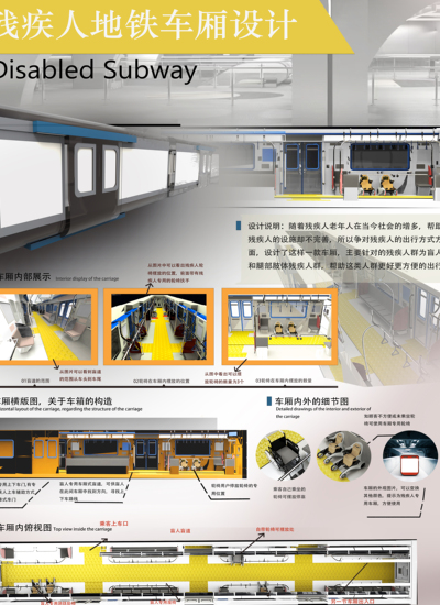 残疾人地铁车厢设计