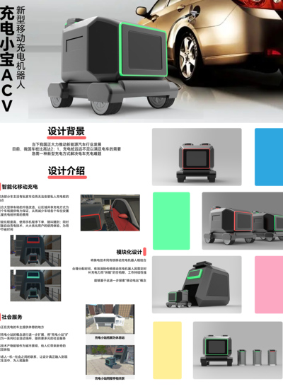 充电小宝ACV——新型移动充电机器人