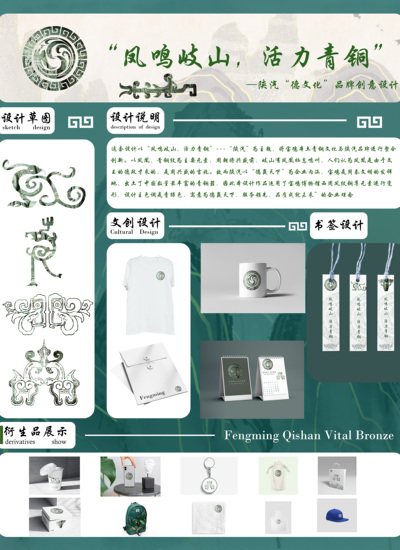 “凤鸣岐山，活力青铜”—陕汽“德文化”品牌创意设计