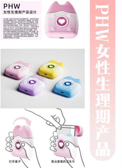 PHW女性生理期产品设计
