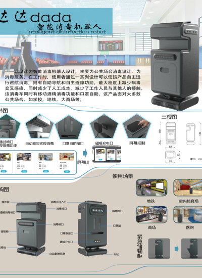 &quot;达达”智能消毒机器人
