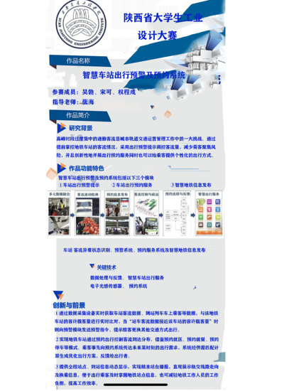 智慧车站出行预警及预约系统