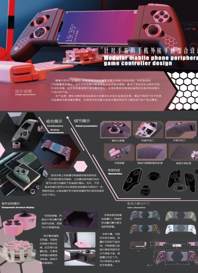针对手游的模块化游戏手柄组合设计