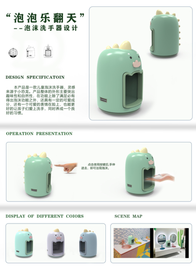 “泡泡乐翻天”--泡沫洗手器设计
