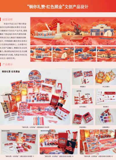 “铜你礼赞·红色照金” 文创产品设计
