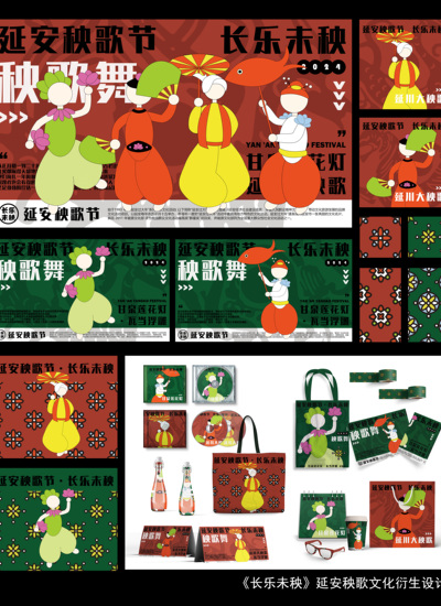 《长乐未秧》延安秧歌文化衍生设计
