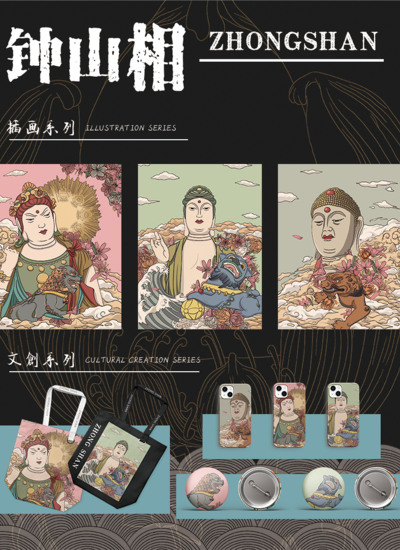 《钟山相》子长钟山石窟文创设计