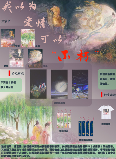 “不朽”---华清池长恨歌主题设计