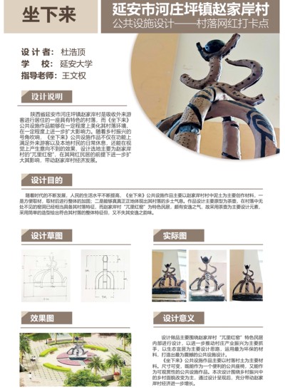 《坐下来》—延安市河庄坪镇赵家岸村公共设施设计