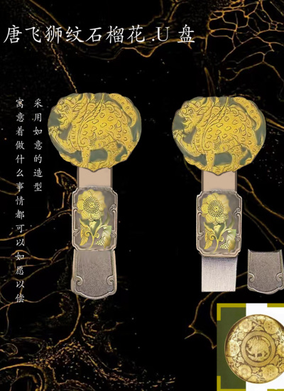 唐飞狮纹石榴花U盘