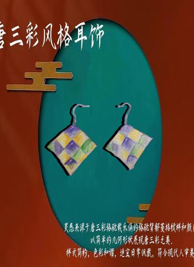 唐三彩风格耳饰