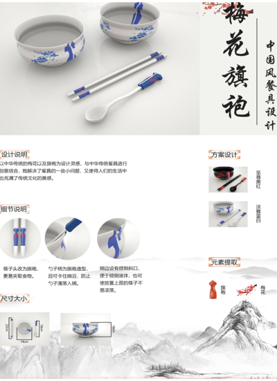 梅花旗袍——中国风餐具设计