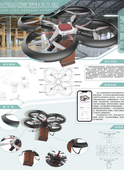 《智能同城速运无人机》