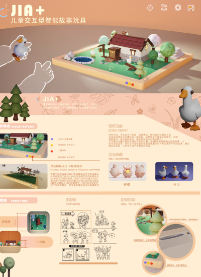 JIA+儿童交互型智能故事玩具