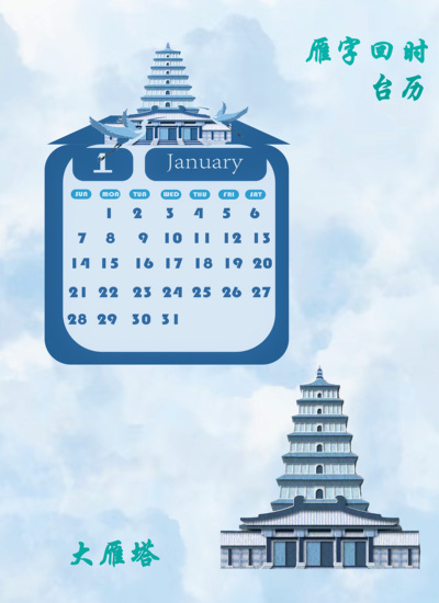 “雁字回时”台历