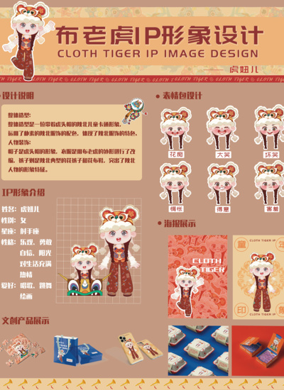 《虎妞儿》布老虎IP形象设计