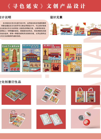 《寻色延安》文创产品设计