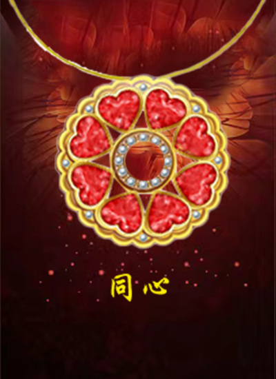 “同心”