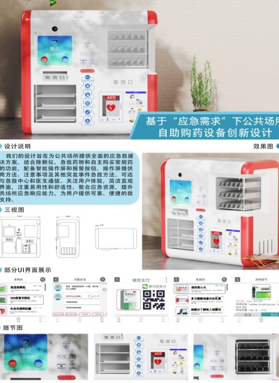 基于“应急需求下”公共场所自助购药设备创新设计