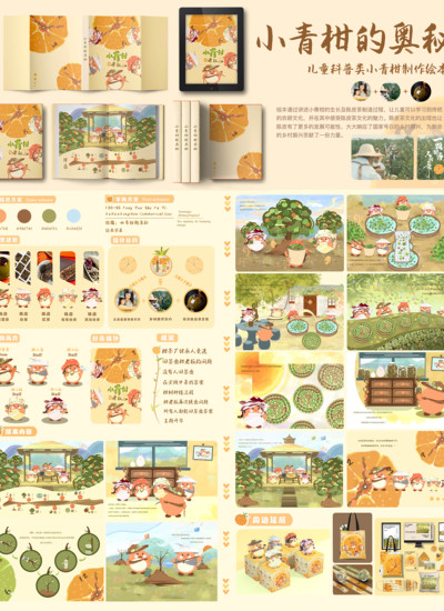 《小青柑的奥秘——儿童科普类绘本设计》