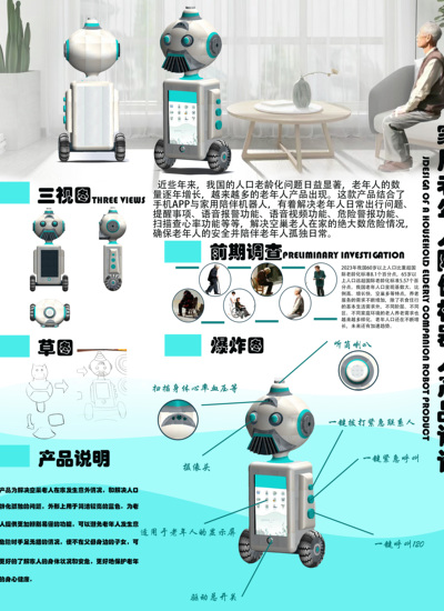 家用老年人陪伴机器人产品设计