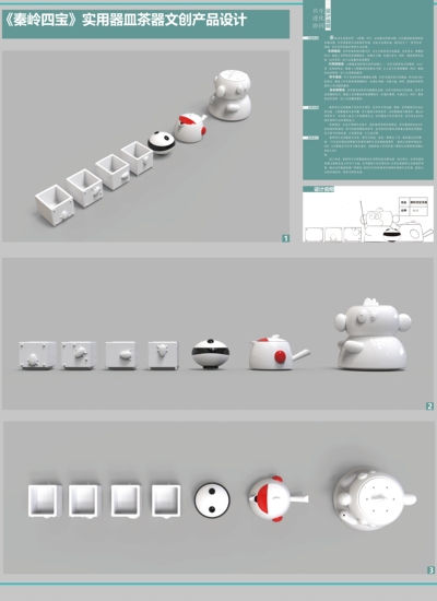 《秦岭四宝》实用器皿茶器文创产品设计