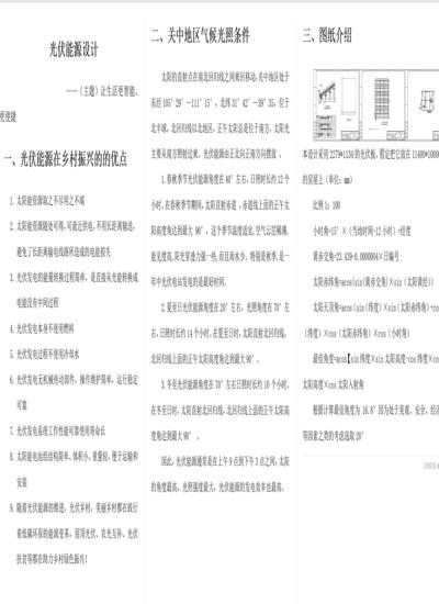 基于关中地区农村户用清洁能源研究