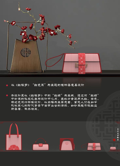 以《红楼梦》“红色系”为主题的植物染包具设计