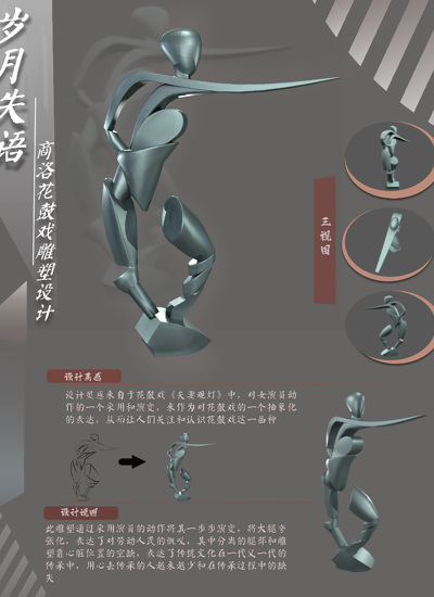 岁月失语——商洛花鼓戏雕塑设计