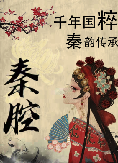 千年国粹，秦韵传承