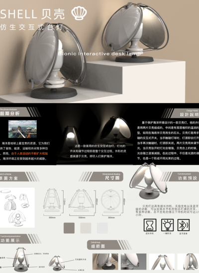仿生交互式台灯-贝壳