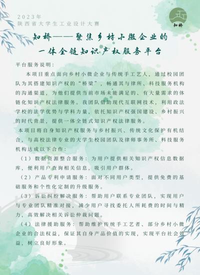 知桥——聚焦乡村小微企业的一体全链知识产权服务平台