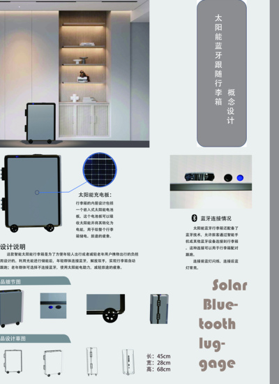 太阳能蓝牙行李箱