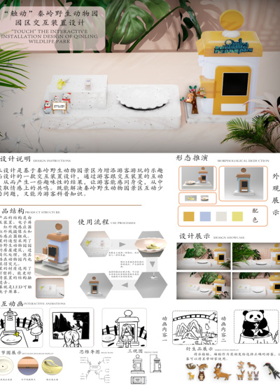 秦岭野生动物园交互装置设计