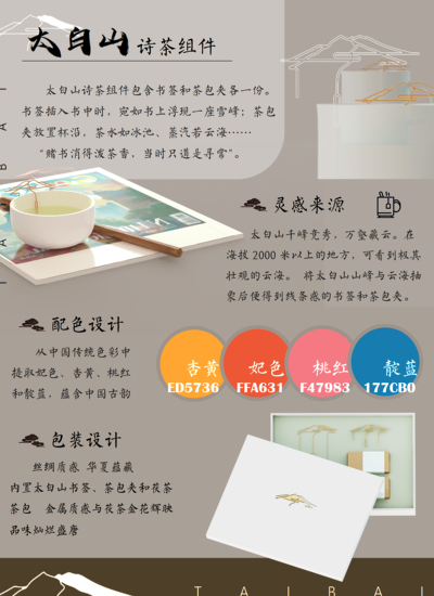 太白山诗茶组件