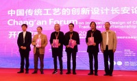 “中国传统工艺的创新设计长安论坛”隆重开幕